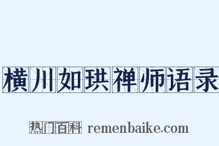 横川如珙禅师语录是什么意思的图片